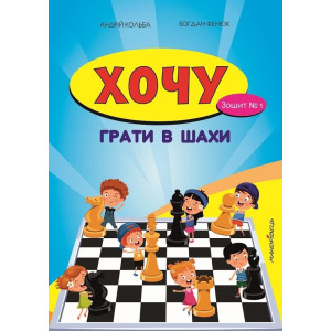Хочу грати в шахи. Зошит №1