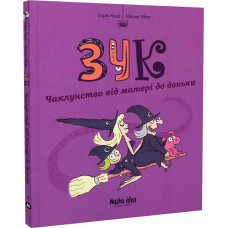 Зук. Книга 7. Чаклунство від матері до доньки
