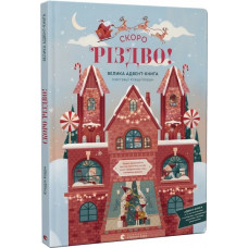 СКОРО РІЗДВО! Велика Адвент-Книга СКОРО РІЗДВО! Велика Адвент-Книга