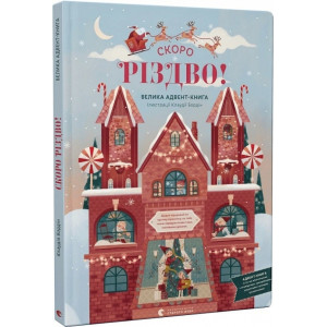 СКОРО РІЗДВО! Велика Адвент-Книга