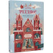 СКОРО РІЗДВО! Велика Адвент-Книга