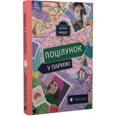 Поцілунок у Парижі Поцілунок у Парижі