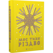 Моє тихе Різдво Моє тихе Різдво