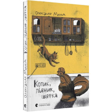 Котик, Півник, Шафка Котик, Півник, Шафка