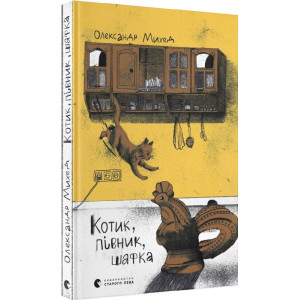 Котик, Півник, Шафка Котик, Півник, Шафка
