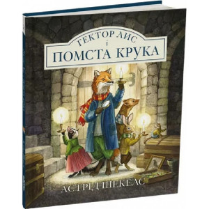 Гектор Лис і помста Крука. Книга 2 Гектор Лис і помста Крука. Книга 2