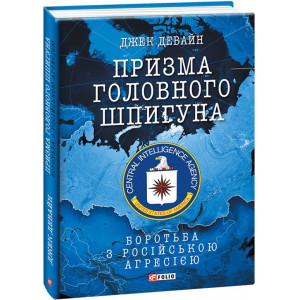 Призма головного шпигуна. Боротьба з російською агресією