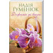 Дожити до весни (покет)