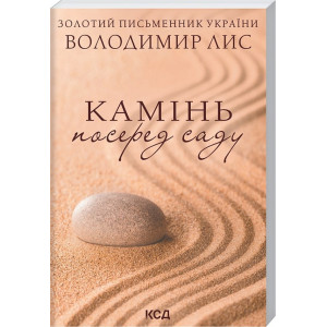 Камінь посеред саду (покет) Камінь посеред саду (покет)