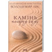 Камінь посеред саду (покет)