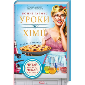 Уроки хімії. Вечеря о шостій