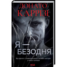 Я – безодня