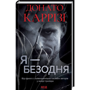 Я – безодня
