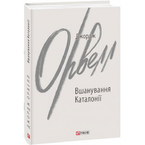Вшанування Каталонії (Зарубіжні авторські зібрання)