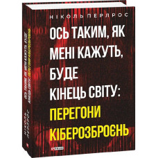 Ось таким, як мені кажуть, буде кінець світу: перегони кіберозброєнь Ось таким, як мені кажуть, буде кінець світу: перегони кіберозброєнь