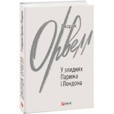 У злиднях Парижа і Лондона (Зарубіжні авторські зібрання) У злиднях Парижа і Лондона (Зарубіжні авторські зібрання)