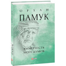Химерність моїх думок Химерність моїх думок