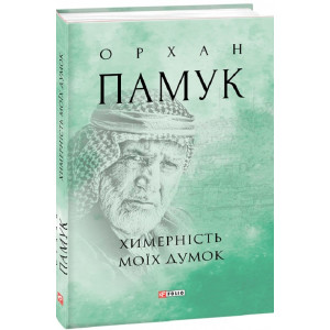 Химерність моїх думок