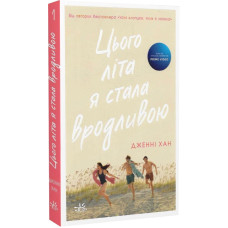 Цього літа я стала вродливою. Книга 1