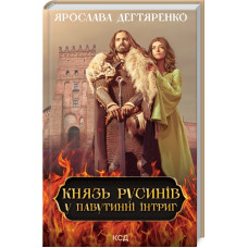 Князь русинів. Книга 1. У павутинні інтриг