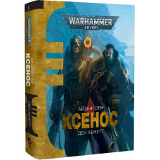 Warhammer 40.000. Айзенгорн. Книга І. Ксенос
