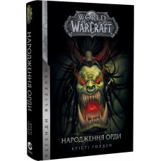 World of Warcraft. Книга 2. Народження Орди