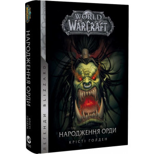 World of Warcraft. Книга 2. Народження Орди