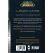 World of Warcraft. Книга 2. Народження Орди World of Warcraft. Книга 2. Народження Орди