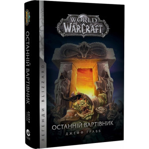 World of Warcraft. Книга 1. Останній Вартівник