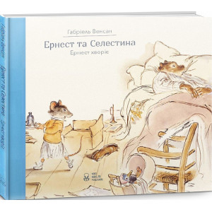Ернест та Селестина. Ернест хворіє