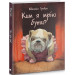 Ким я мрію бути?