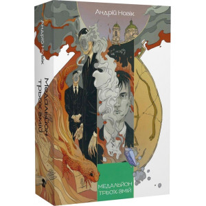 Медальйон трьох змій. Книга 1 (Книга змін) Медальйон трьох змій. Книга 1 (Книга змін)
