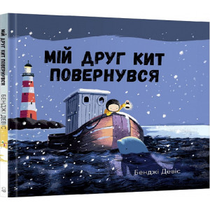 Мій друг кит повернувся