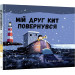 Мій друг кит повернувся