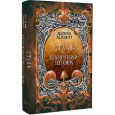 Сталь та Сонячний шторм. Книга ІІ