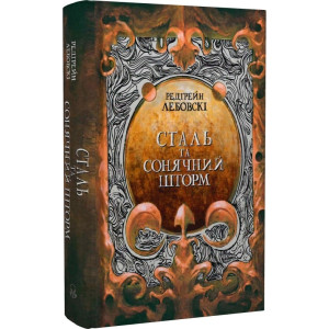 Сталь та Сонячний шторм. Книга ІІ