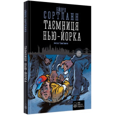 Таємниця Нью-Йорка