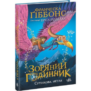 Зоряний годинник. Книга 1. Сутінкова нетля