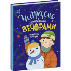 Читаємо зимовими вечорами. Коротенькі історії