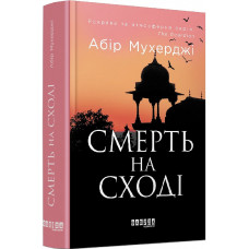 Смерть на Cході Смерть на Cході