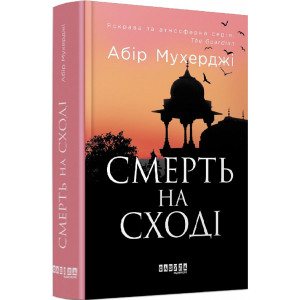 Смерть на Cході