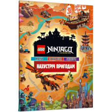 LEGO® Ninjago®. Назустріч пригодам