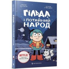 Гільда і потайний народ. Книга 1 Гільда і потайний народ. Книга 1