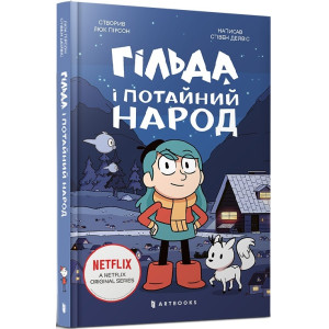 Гільда і потайний народ. Книга 1 Гільда і потайний народ. Книга 1