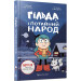 Гільда і потайний народ. Книга 1