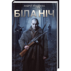 Біла ніч. Книга 3 Біла ніч. Книга 3
