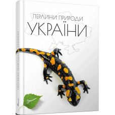 Перлини природи України