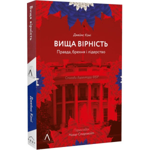 Вища вірність. Правда, брехня і лідерство. Спогади директора ФБР М'ЯКА ОБКЛАДИНКА