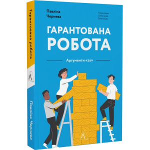 Гарантована робота. Аргументи «за»