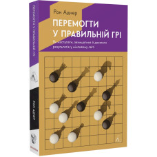 Перемогти у правильній грі. Як наступати, захищатися й досягати результатів у мінливому світі